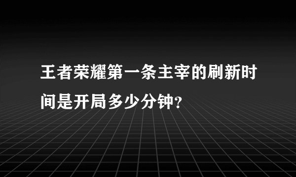 王者荣耀第一条主宰的刷新时间是开局多少分钟？