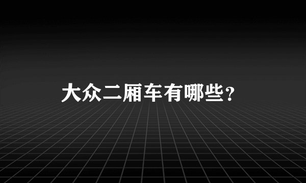 大众二厢车有哪些？
