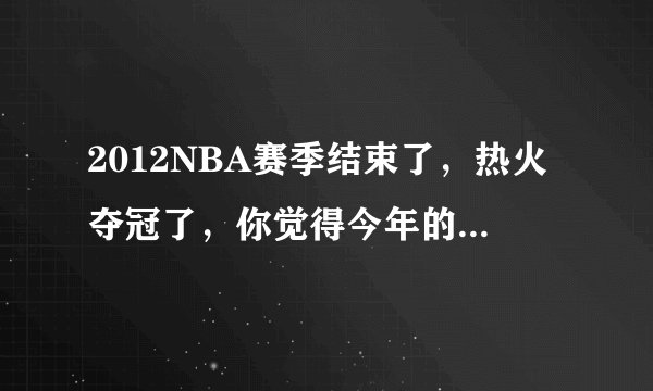 2012NBA赛季结束了，热火夺冠了，你觉得今年的赛季缺点什么？ 乐邦明年还会回来吗？