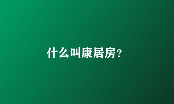 什么叫康居房？