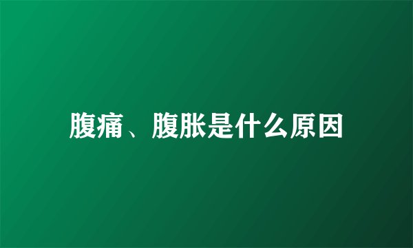 腹痛、腹胀是什么原因