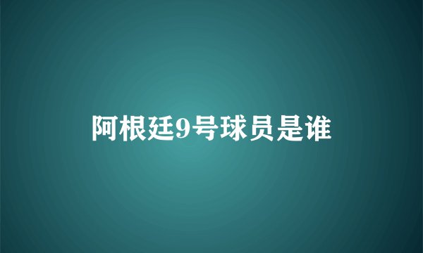 阿根廷9号球员是谁