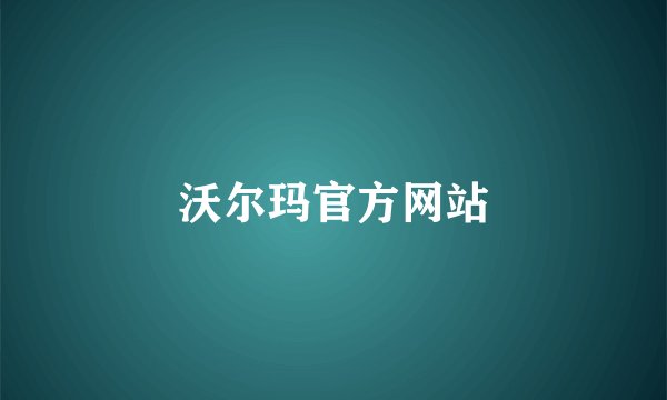 沃尔玛官方网站
