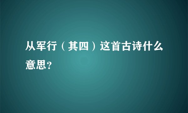 从军行（其四）这首古诗什么意思？