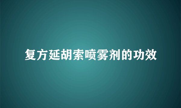 复方延胡索喷雾剂的功效