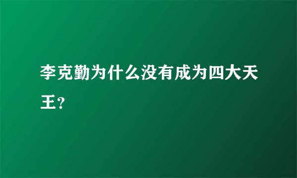 李克勤为什么没有成为四大天王？