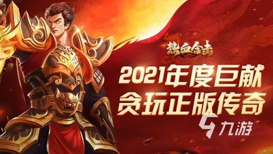 2022传奇类手游单机有哪些 五款经典耐玩的传奇手游