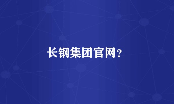 长钢集团官网？