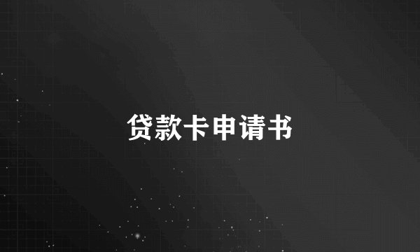 贷款卡申请书