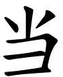 口字旁的当为什么消失了?