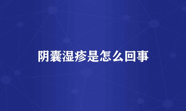 阴囊湿疹是怎么回事