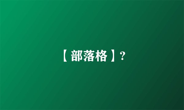 【部落格】?