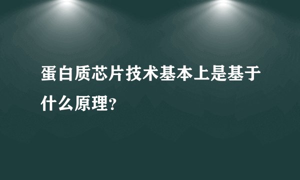 蛋白质芯片技术基本上是基于什么原理？