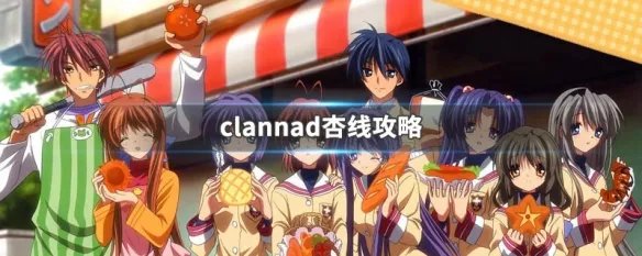 clannad杏线攻略