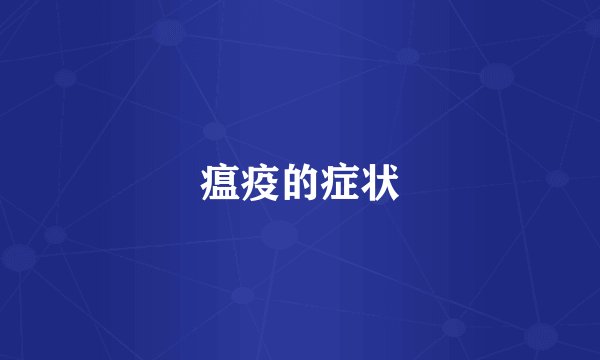 瘟疫的症状