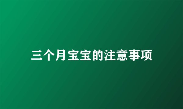 三个月宝宝的注意事项