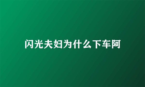 闪光夫妇为什么下车阿