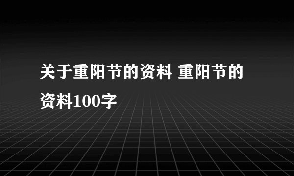 关于重阳节的资料 重阳节的资料100字