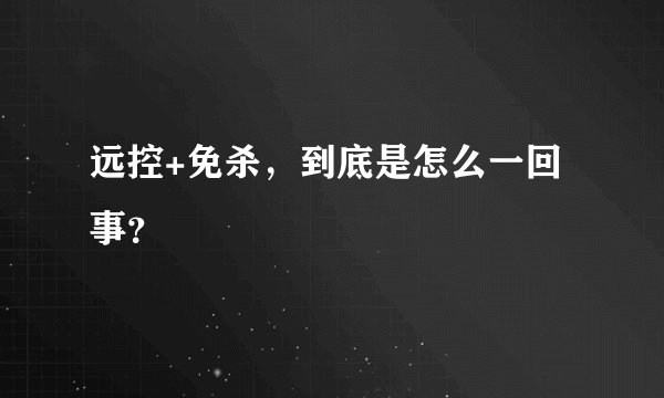 远控+免杀，到底是怎么一回事？