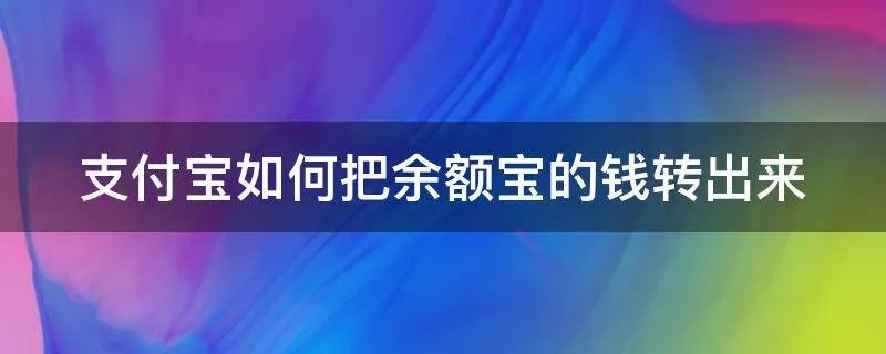 支付宝如何把余额宝的钱转出来