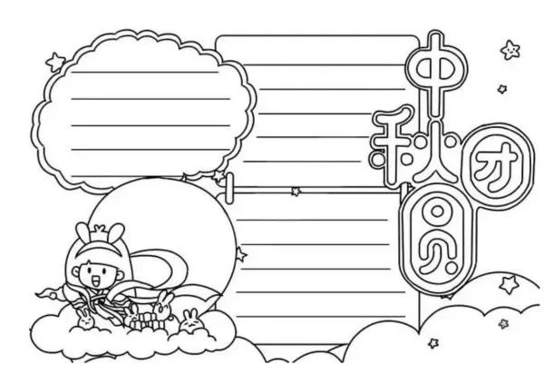 一年级 中秋节 手抄报怎么画