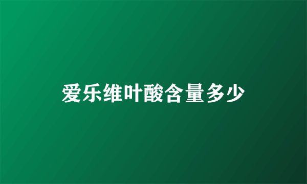 爱乐维叶酸含量多少