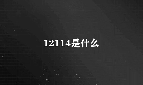 12114是什么