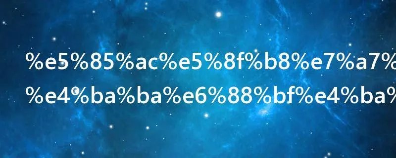 公司租赁个人房产税如何计算