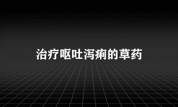 治疗呕吐泻痢的草药