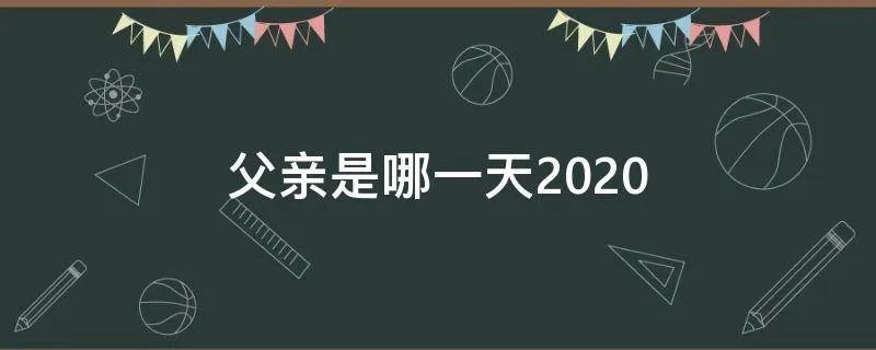 父亲是哪一天2020