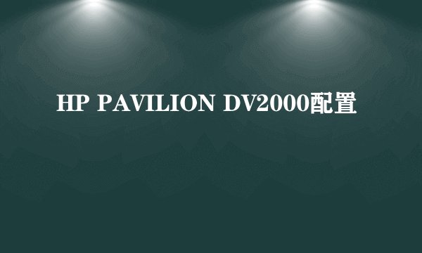 HP PAVILION DV2000配置