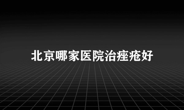 北京哪家医院治痤疮好