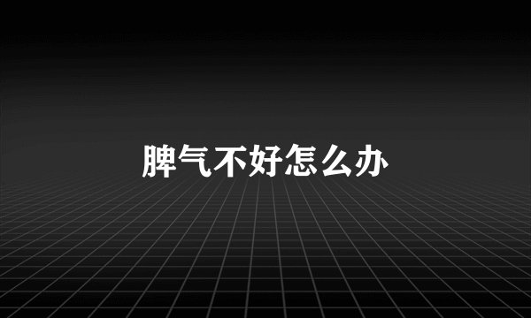 脾气不好怎么办