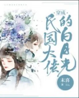 《穿成民国大佬的白月光》txt下载在线阅读全文，求百度网盘云资源