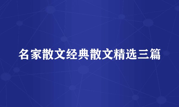 名家散文经典散文精选三篇