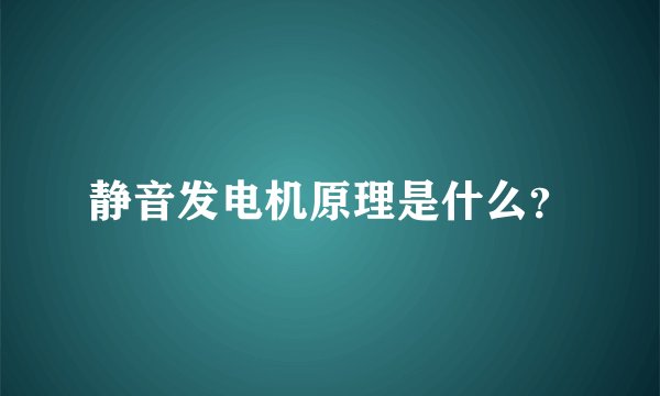 静音发电机原理是什么？