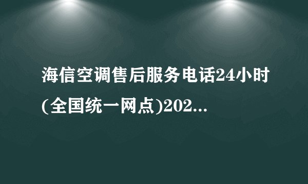 海信空调售后服务电话24小时(全国统一网点)2022已更新（