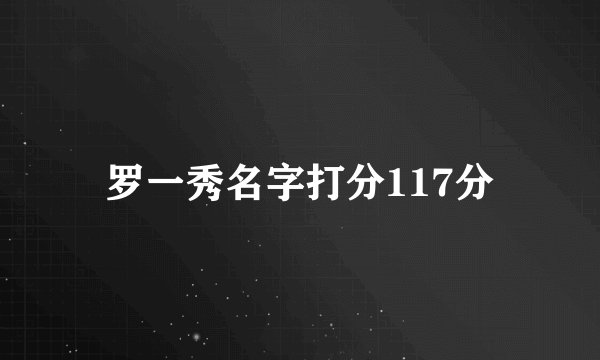 罗一秀名字打分117分