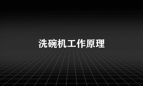 洗碗机工作原理