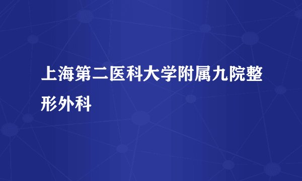 上海第二医科大学附属九院整形外科