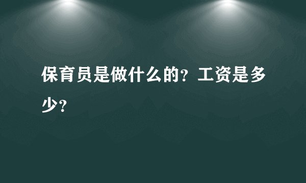 保育员是做什么的？工资是多少？