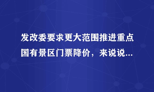 发改委要求更大范围推进重点国有景区门票降价，来说说最应该降价的景区是哪个？