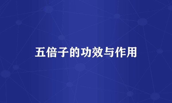 五倍子的功效与作用