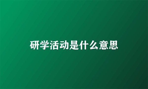 研学活动是什么意思