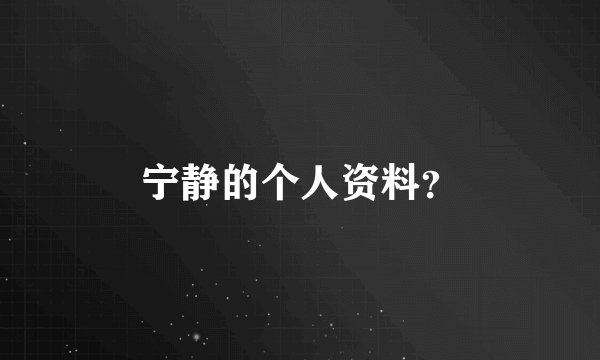 宁静的个人资料？