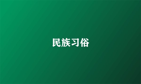 民族习俗