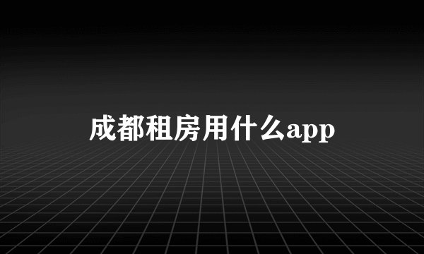 成都租房用什么app
