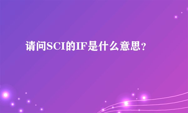 请问SCI的IF是什么意思？