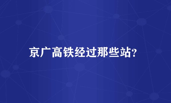 京广高铁经过那些站？