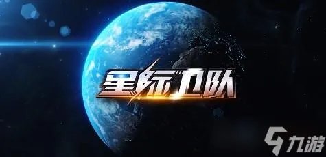 星际卫队护卫舰强度排行榜一览攻略